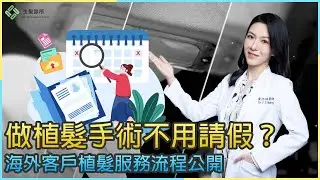 做植髮手術不用請假？ 海外客戶植髮服務流程公開 | 生髮植髮專家黃怡婷醫師