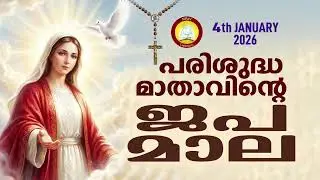 Japamala 4th of January 2026 # Mathavinte Japamala Mahimayude Rahasyangal 4th of January 2026