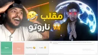 🤣مقلب ناروتو على أومي تيفي / Ometv  🤣