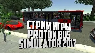 Стрим игры Proton Bus Simulator 2017