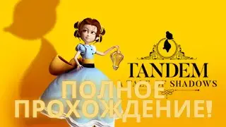 Tandem: A Tale of Shadows Полное прохождение.