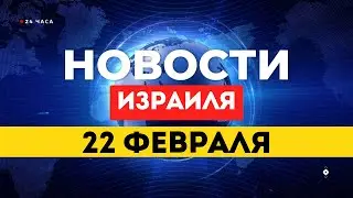 ⚡Хизбалла готовит атаку на Израиль под командованием Ирана / НОВОСТИ ИЗРАИЛЯ 22 ФЕВРАЛЯ
