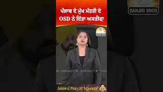 ਪੰਜਾਬ ਦੇ ਮੁੱਖ ਮੰਤਰੀ ਦੇ OSD ਨੇ ਦਿੱਤਾ ਅਸਤੀਫ਼ਾ #shorts #trendingshorts #viralshorts #cmmann