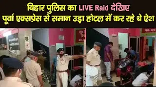 Mokama GRP और Begusarai Police Mobile surveillance के जरिए पहंच गयी Hotel| उड़ गये चोरों के होश