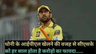 Real reason behind Ms dhoni playing IPL at 43 age | Ms Dhoni helps csk earn big every year