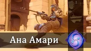 Патчи Overwatch. Ана Амари (12 июля, 2016 года).