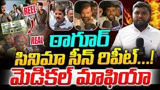 ఠాగూర్ సినిమా సీన్ రిపీట్...! 8 లక్షలు డిమాండ్  | Sai Krishna Hospital | @SignatureStudiostv⁩