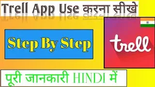 Trell App kaise use karein | Trell app kya hai