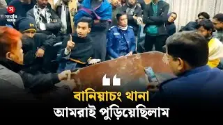 বানিয়াচং থানা আমরা পু/ড়ি/য়েছিলাম’—জুলাইযোদ্ধা মাহদীর হু/মকি | Baniachong | Shomoyer Alo