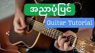 #အညာပုံပြင် #guitarcover #guitarlesson #guitartutorials #guitar