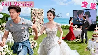 結婚當天渣男還在和白月光調情偷歡，她當眾曝光出軌視頻直接換新郎，隨手拉了個帥氣乞丐閃婚，未料他竟是身價千億的總裁，婚後寵妻入骨夜夜低聲誘哄她到腿軟！#短劇 #霸總 #全集 #灰姑娘