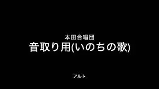 音取り用 いのちの歌(混声三部) アルト
