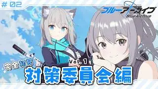 【 #ブルアカ 】 # 2 完全初見🔰 もっとしりたい！ブルアカのことっ！ ˗ˋˏ  ブルーアーカイブ ˎˊ˗【九十九つこ/ VTuber #つこらいぶ 】