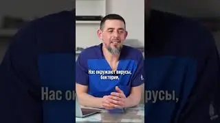 Сильный иммунитет защитит от всего  #здоровыйобразжизни #доктормасгутов #здоровьебезлекарств