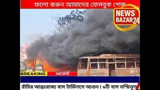 রাঁচির আন্তঃরাজ্য বাস টার্মিনাসে আগুন ! ৬টি বাস পুড়ে গেছে