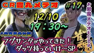 CR豊丸メテオ ふぐサンタがやってきた！ダッツもってけSP！