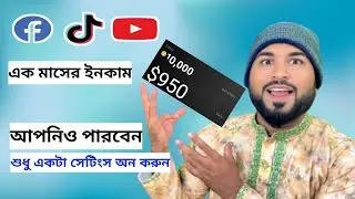 tik Tok এ ￼ শুধু একটা সেটিংস অন করুন, অটো মেটিক ইনকাম শুরু হবে। Tiger Riyad Tech