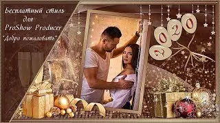 Бесплатный стиль для ProShow Producer 