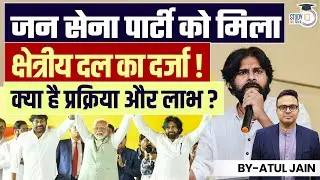 Jana Sena Party Given Regional Party Status ! How Is It Given ? | Atul Jain | StudyIQ IAS Hindi