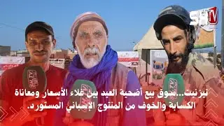 تيزنيت...سوق بيع أضحية العيد بين غلاء الأسعار ومعاناة الكسابة والخوف من المنتوج الإسباني المستورد.