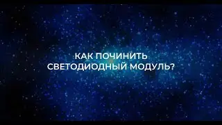Как починить LED-экран: Простой и быстрый способ! Срочно смотрите это видео!
