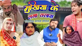 मुखिया जी के लागल क्लास   Rimjhim Comedy (New Comedy) #viral #trend #video #magahi