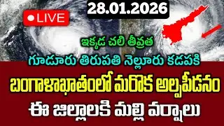28.01.2026 Weather Report Today|బంగాళాఖాతంలో మరొక అల్పపీడనం|ఈ జిల్లాలలో అక్కడక్కడ మల్లి వర్షాలు|Rain
