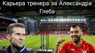 Александр Глеб стал тренером в World Soccer Champs #1