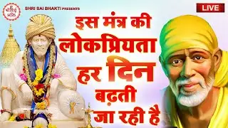 LIVE :- Om Sai Namo Namaha, Shree Sai Namo Namaha | Shri Sai Bhakti | Ramesh Roshan | Sai Mantra