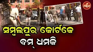 ସମ୍ବଲପୁର କୋର୍ଟକେ ବୋମା ଧମକି | Bomb Threat at Sambalpur Court | Massive Security Operation | Dog Squad