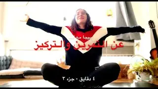 عن التمرين والتركيز  - جزء ٣