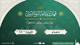 ما خاب من سألك ولا رد من قرع بابك .. دعاء ليلة 28 بصوت ندي مؤثر .. القارئ | فهد البواردي