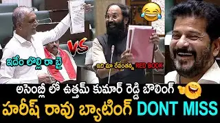 ఇదేం లొల్లి రా బై🤣👌: RED Book War Between Harish Rao VS Uttam Kumar Reddy | CM Revanth Reddy | FC