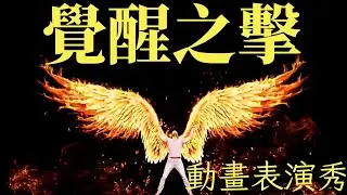 覺醒之擊 動畫表演秀