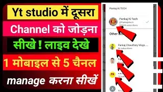 Yt studio me dusra channel kaise login  kare | एक मोबाइल में 1 से ज्यादा चैनल कैसे manage करे