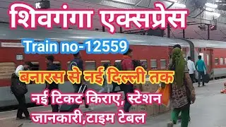 शिवगंगा एक्सप्रेस। shiv ganga express। banaras to new delhi train। Varanasi to new delhi train
