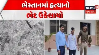 Surat Murder Case News Update | ભેસ્તાનમાં હત્યાનો ભેદ ઉકેલાયો | Bhestan police | News In Gujarati