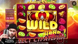 ДЕНЬ 1 АЗАРТНЫЙ ЭКСПЕРИМЕНТ В JUICY FRUITS