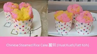 Chinese Steamed Rice Cake 发糕 (Huat Kueh/Fatt Koh)