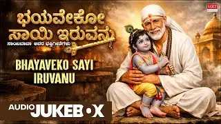 Sai Baba Songs Jukebox | Bhayaveko Sayi Iruvanu | B K Sumitra | Vid Shashidhar | Kannada Bhakthi