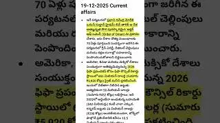 19-DEC-2025 #dailycurrentaffairs #education #governmentjobs #appsc #rrbntpc #currentaffairs