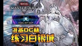 【游戏王MD】准备DC，苦练白银城！