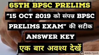65th BPSC PRELIMS ANSWER KEY ।।65th BPSC प्रारंभिक परीक्षा ANSWER KEY ।।