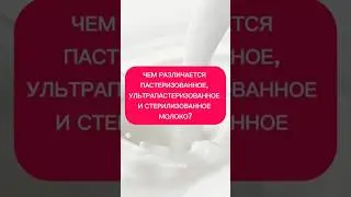 Чем различается... Молоко