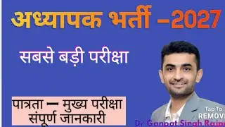 अगली अध्यापक भर्ती 2027 /Dr Ganpat Singh Rajpurohit/Next REET mans exam 2027 संपूर्ण जानकारी 