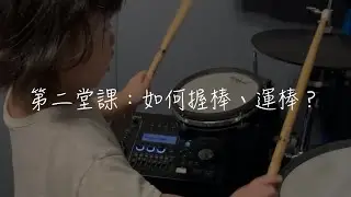 「H6鼓教室」第二課：如何握棒、運棒？
