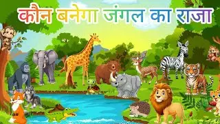 कछुआ बना जंगल का राजा || हिंदी कहानी || Cartoon Video 