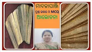 UGC NET-JRF/SSB/CPET/LTR (ଓଡ଼ିଆ) || MADALAPANJI || ମାଦଳାପାଞ୍ଜି ପ୍ରଶ୍ନ ଉତ୍ତର & MCQ, Part-1/