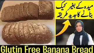 Super Soft Gluten Free Banana Bread Recipe By Chef life With Chef Nazia @chefnaziashahid 