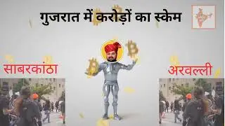BZ GROUP BIG SCAM !! Gujrat Big Scam